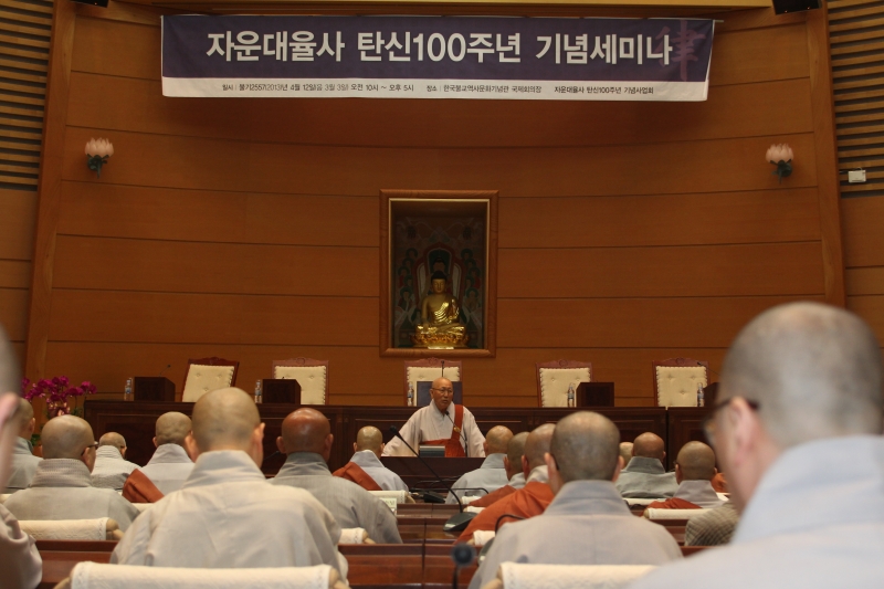 2013.04.12_자운대율사 탄신100주념 기념 세미나